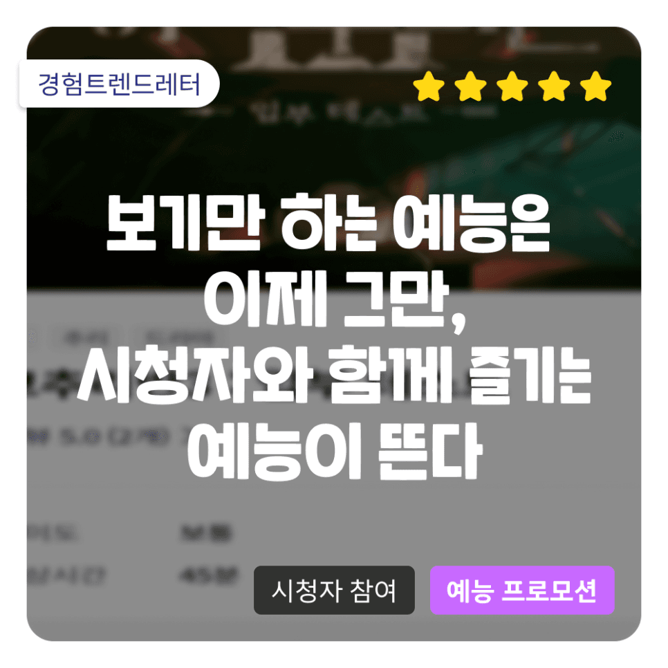 보기만 하는 예능은 이제 그만, 시청자와 함께 즐기는 예능이 뜬다 (보물찾기, 대탈출 시즌 2, 여고추리반 3)