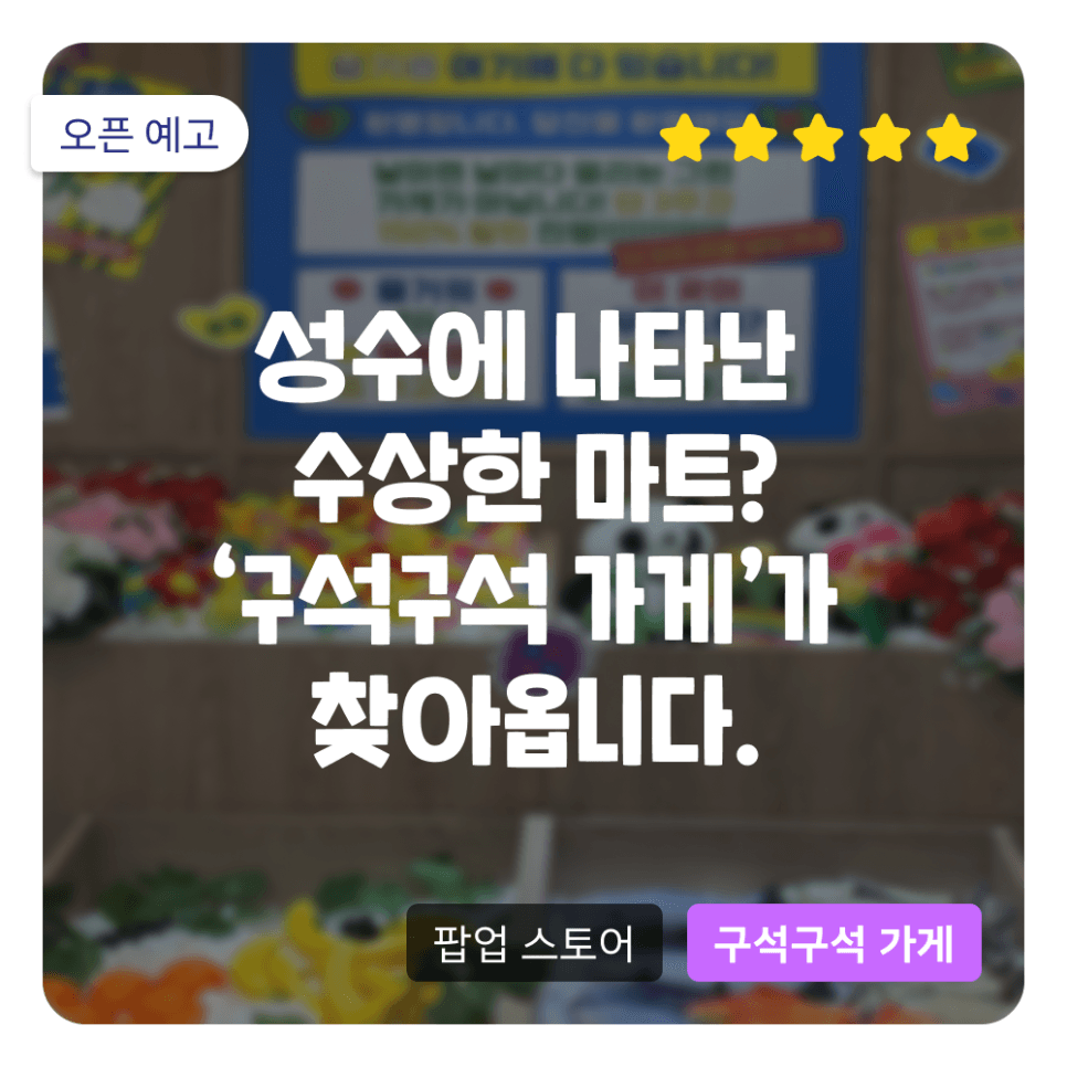 [오픈] 성수 한복판에 나타난 수상한 마트? 마음껏 퍼주는 혜자 팝업 스토어 '구석구석 가게'가 4월에 찾아옵니다! (2024.04.12-04.27)
