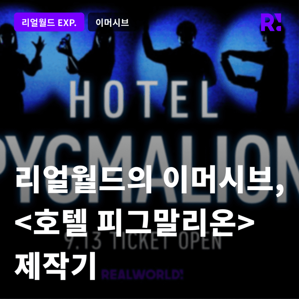 리얼월드의 이머시브 시어터, <호텔 피그말리온> 제작기