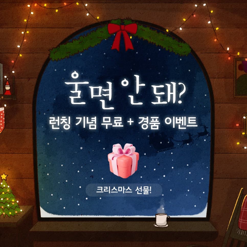 [당첨자발표] 울면 안 돼? 크리스마스 선물