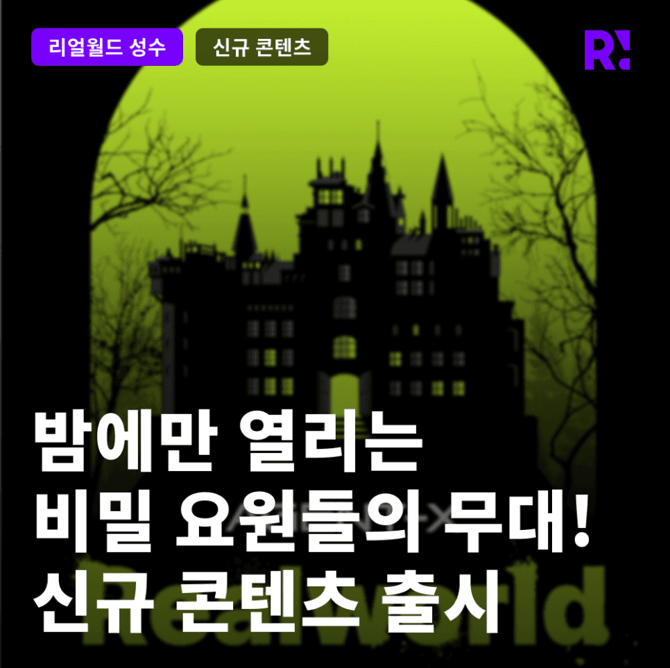 오직 밤에만 열리는 비밀요원들의 무대! 리얼월드 성수 신규 콘텐츠 < AGENT X : Realworld >