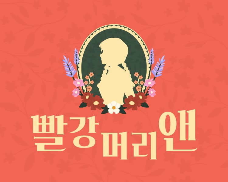 리얼월드 <빨강머리 앤> 비하인드 인터뷰 (feat. 기획자, 디자이너)