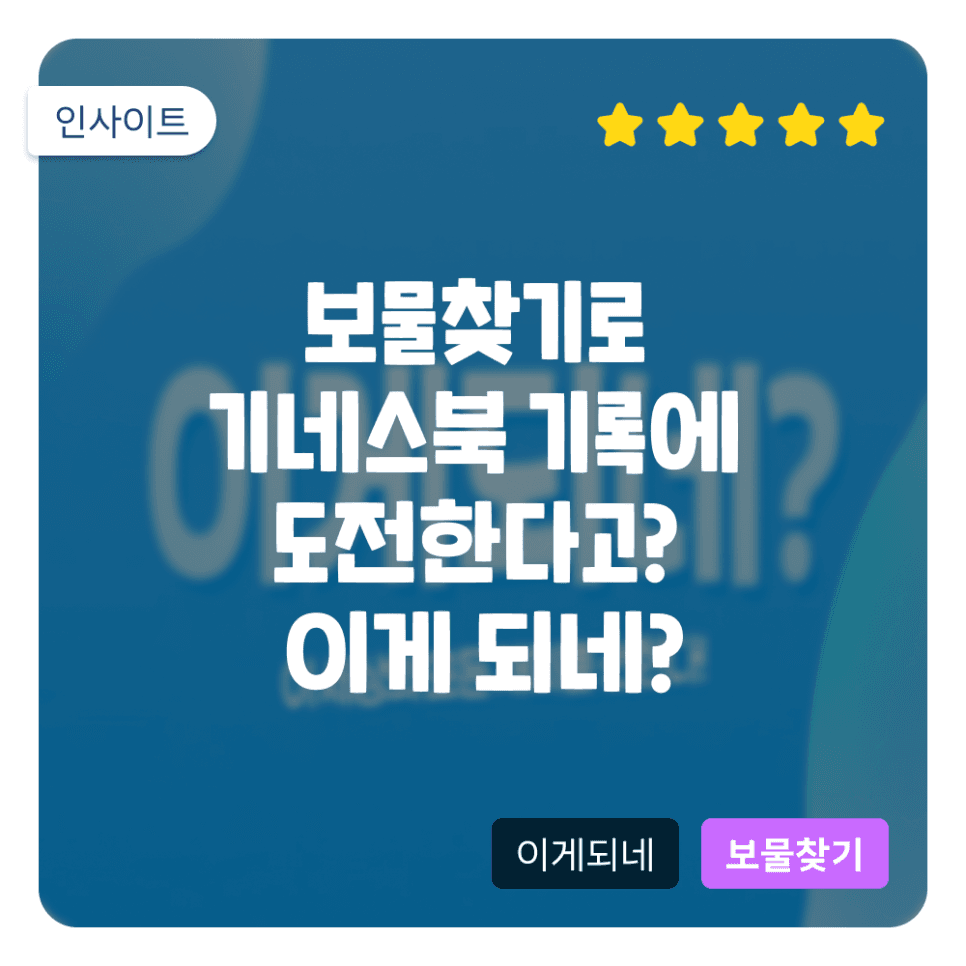 보물찾기로 기네스북 세계 기록에 도전한다고? [이게 되네? EP1]