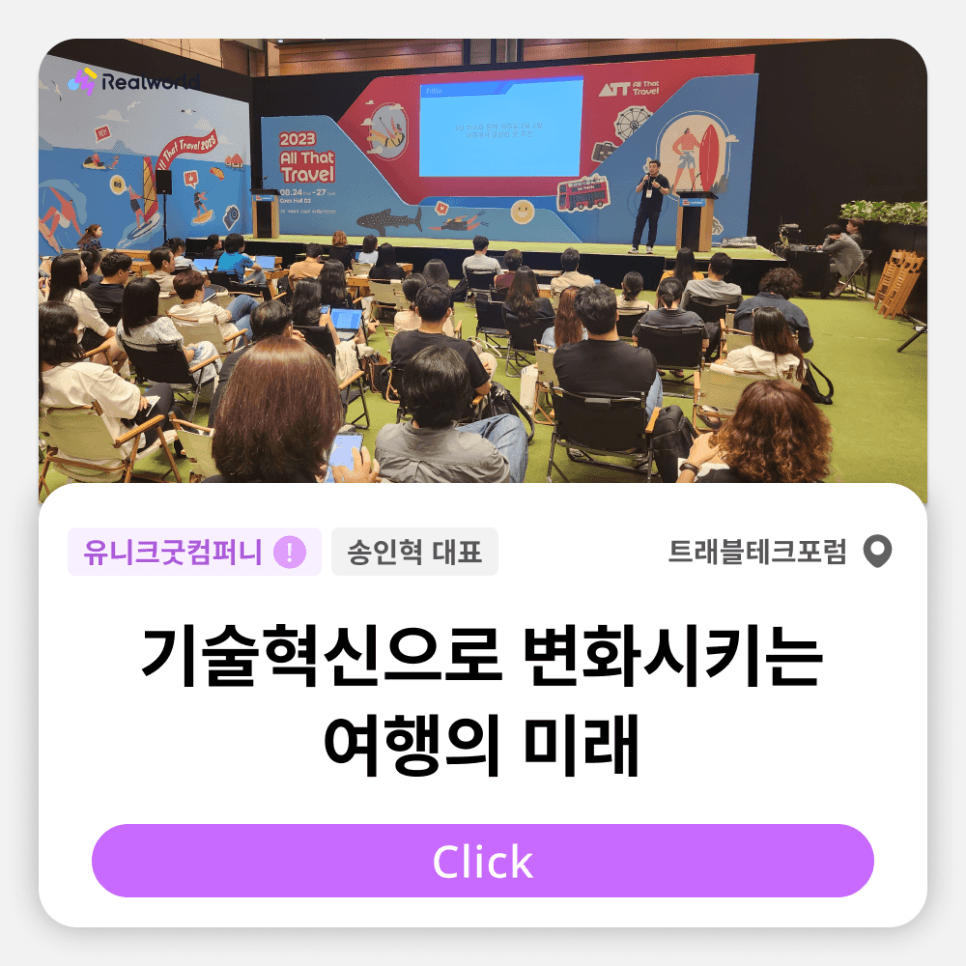 트래블테크포럼, 기술혁신으로 변화시키는 여행의 미래 송인혁 대표