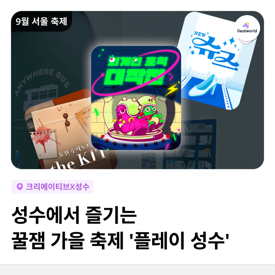 9월 서울 축제 '플레이 성수'! 성수동을 모험하는 게임 축제