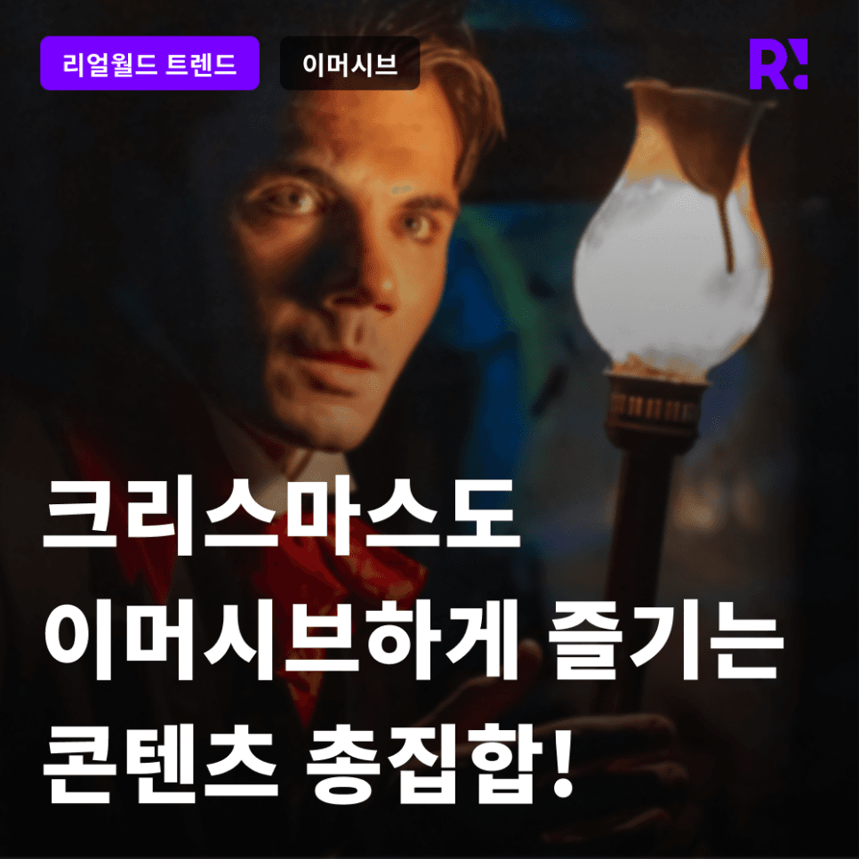 다가오는 크리스마스, 연말을 이머시브하게 즐기는 다양한 이벤트 집합!