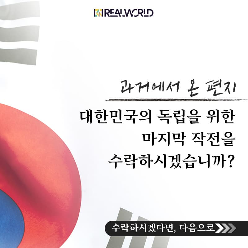 역사에 몰입하라! 작전명, 소원 OPEN
