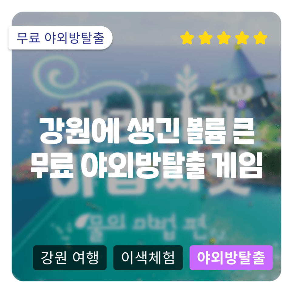 강원에서 즐기는 초대형규모 야외방탈출 미션게임? 파크로쉬 숙박권은 덤!