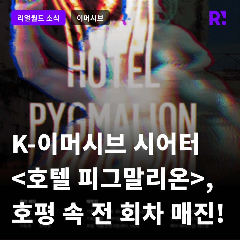 [보도자료] K-이머시브 시어터 <호텔 피그말리온>, 호평 속 전 회차 매진!