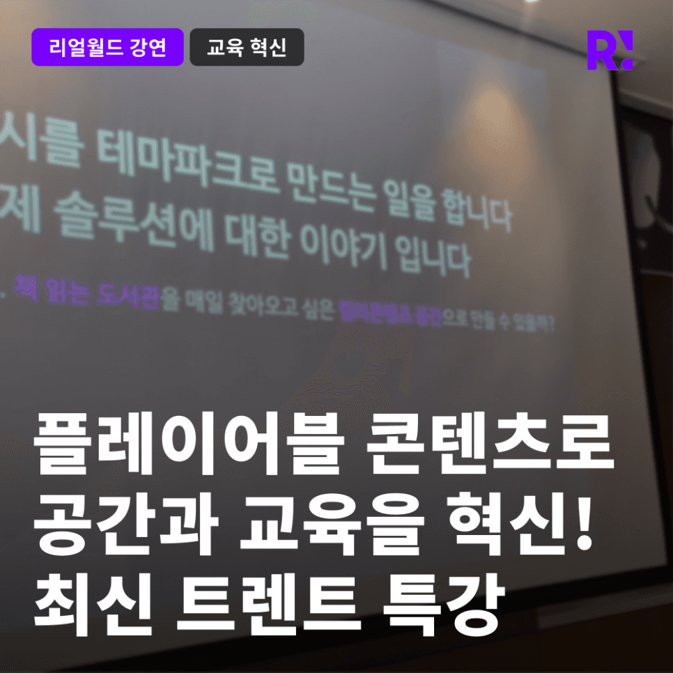플레이어블 콘텐츠로 공간과 교육을 혁신하다! 최신 트렌트 특강