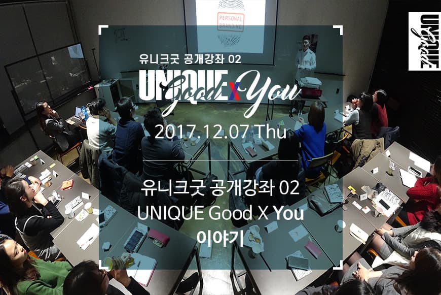 [유니크굿xYOU] 유니크굿데이(공개강좌) 이야기 _ 171207 목요일