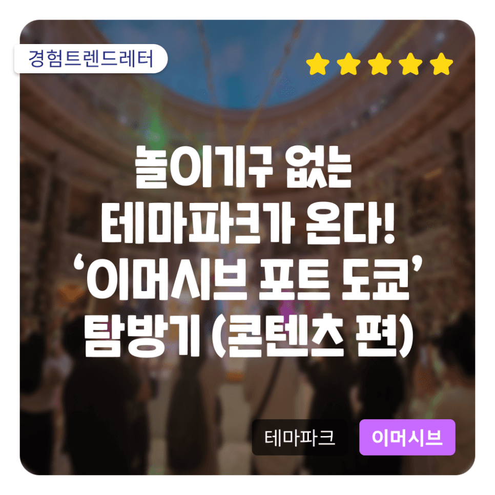 놀이기구 없는 테마파크가 온다! '이머시브 포트 도쿄' 탐방기 (콘텐츠 편)