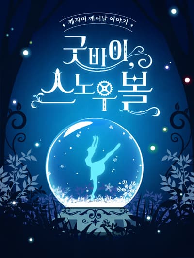 The One and Only <굿바이, 스노우볼> 비하인드 스토리
