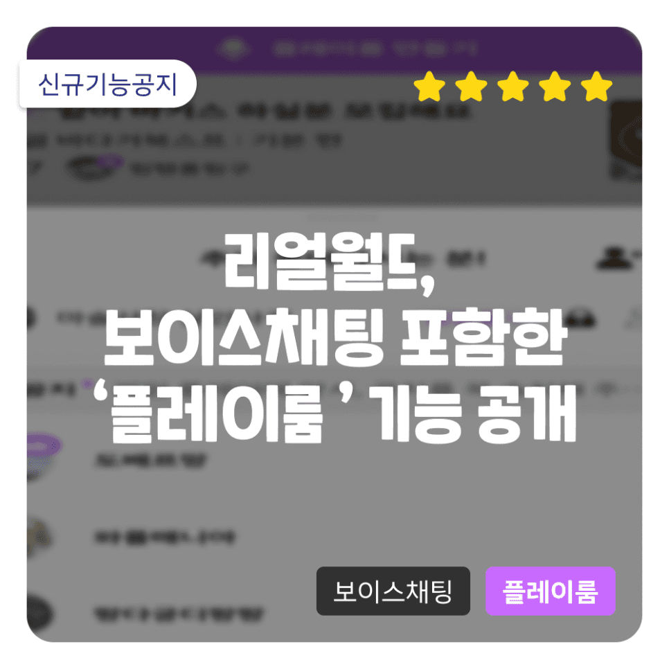 "이제 디스코드 안 써도 된대" 리얼월드에 들어온 보이스 채팅, '플레이룸'을 소개합니다!