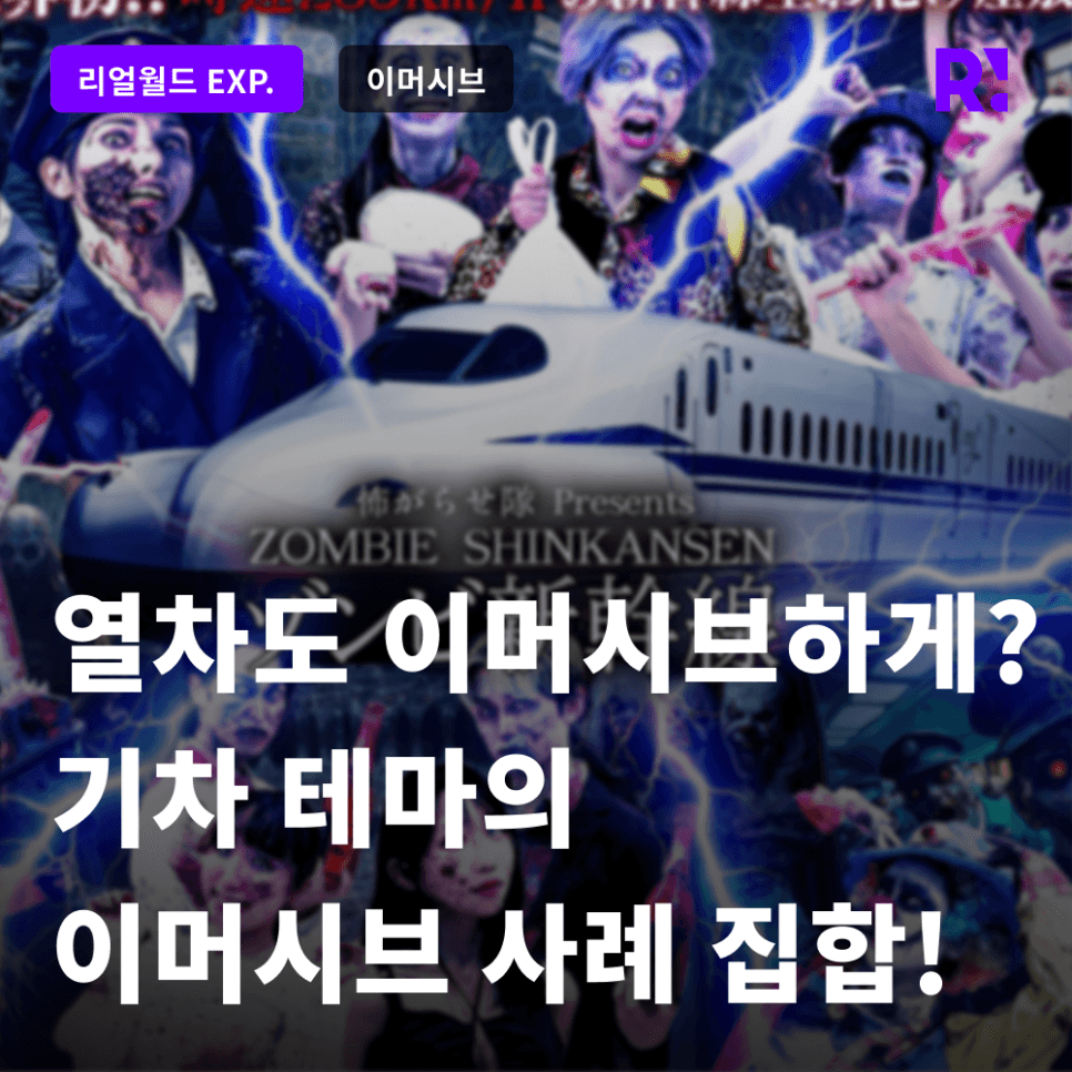 달리는 열차가 이머시브의 배경이 된다? 기차 테마의 이머시브 사례 집합!