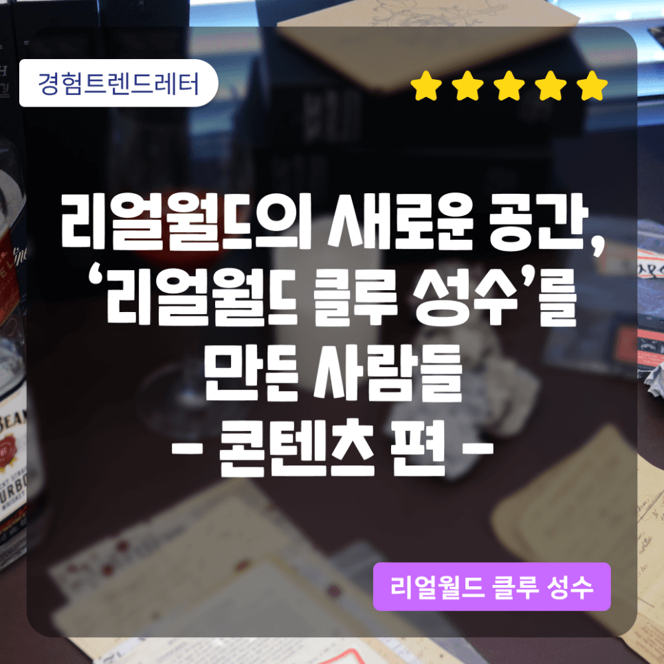 리얼월드의 새로운 공간, '리얼월드 클루 성수'를 만든 사람들 : 콘텐츠 편