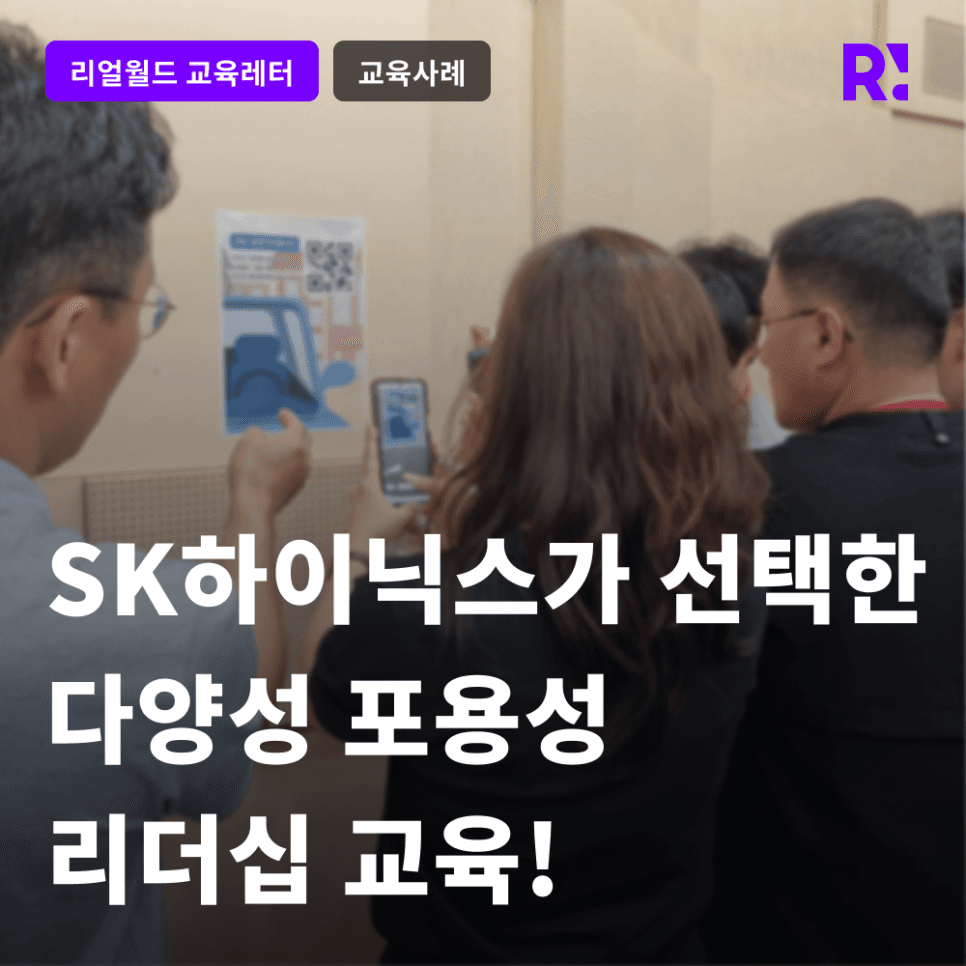 [체험형 기업교육] SK하이닉스가 선택한 다양성 포용성 리더십 교육