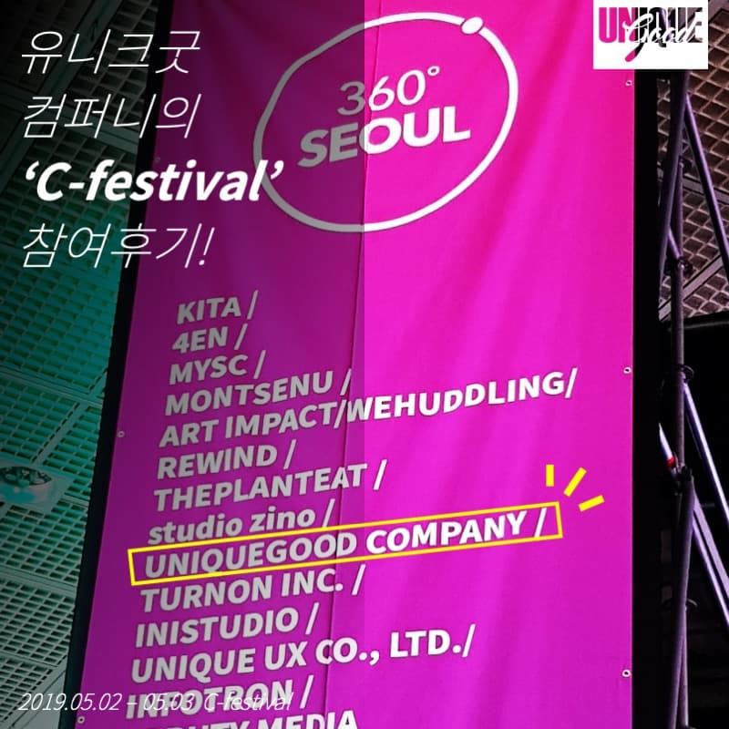 유니크굿 컴퍼니의 C-festival 참여 후기!