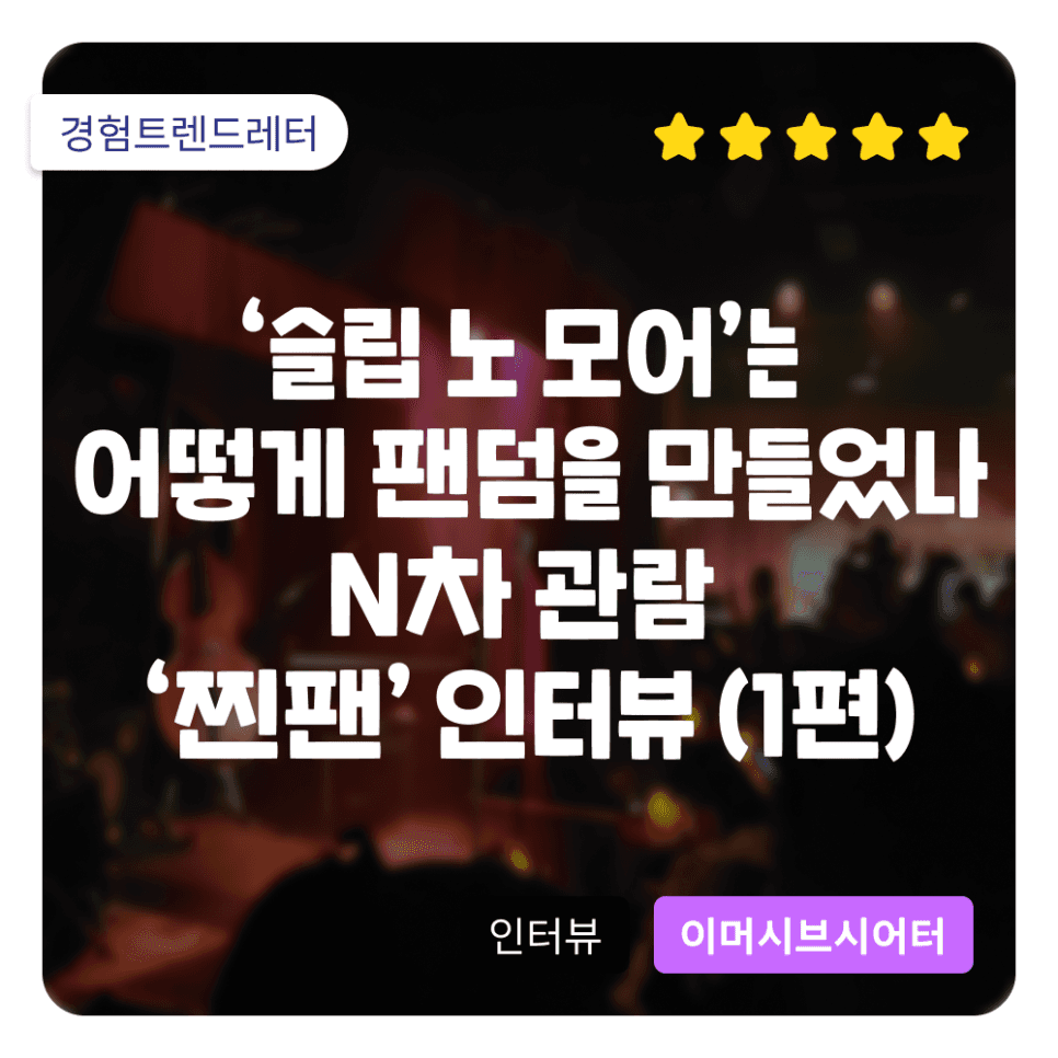 이머시브 시어터, ‘슬립 노 모어’는 어떻게 팬덤을 만들었나 : N차 관람 '찐팬' 인터뷰 (1편)
