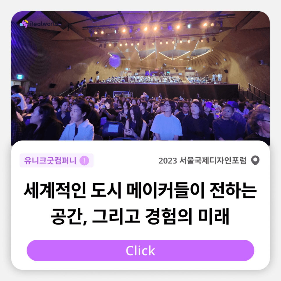 [2023서울국제디자인포럼] 세계의 도시메이커들이 말하는 '공간, 그리고 경험의 미래'