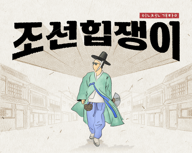 [당첨자발표] [호텔 스파 이용권 이벤트] 조선힙쟁이, 월미도연애조작단을 플레이하고 선물 받으시오~!