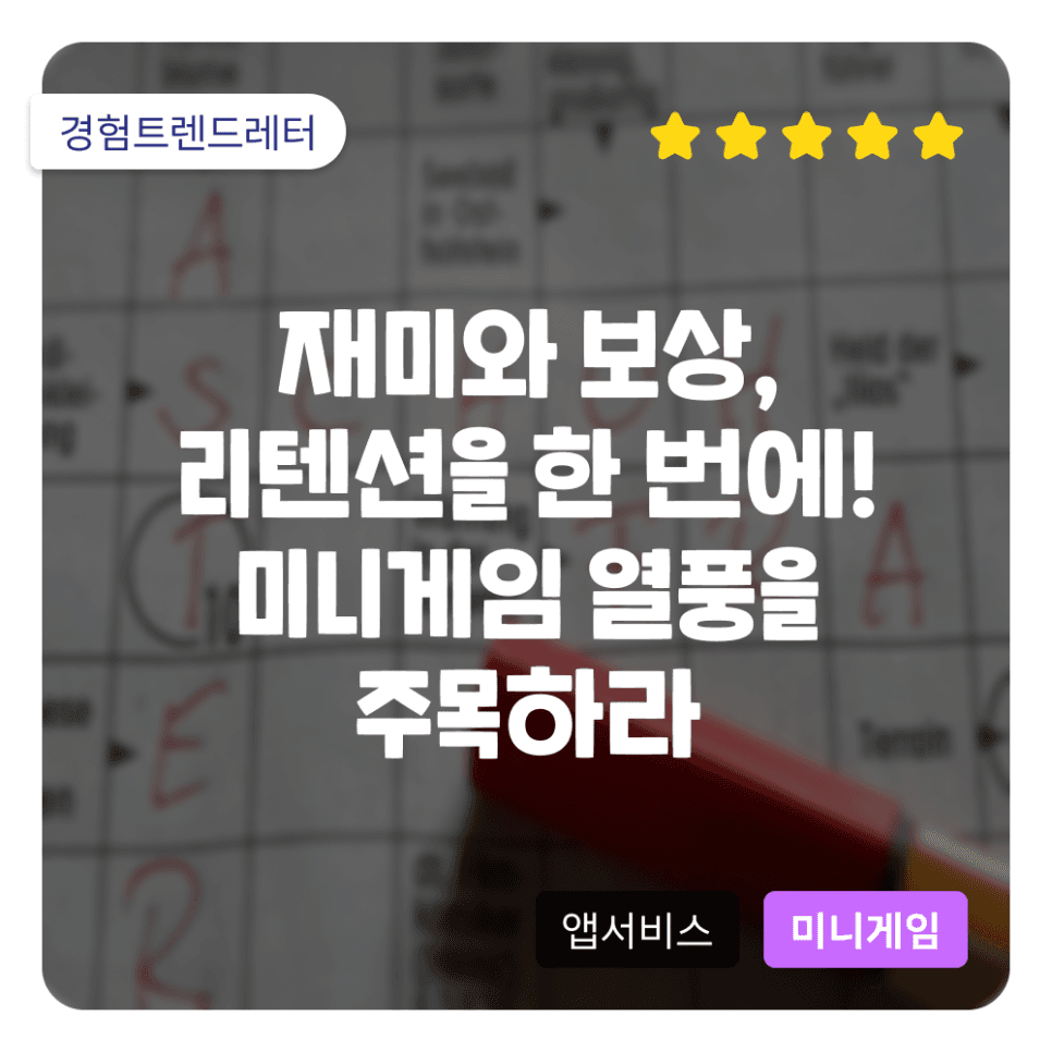 재미와 보상, 리텐션을 한 번에! 미니게임 열풍을 주목하라