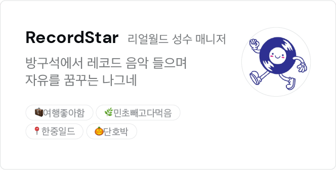 [리얼월드 성수] 외국인 친구와 즐길 수 있는 곳!