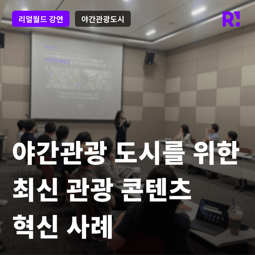 [2024 관광 트렌드 특강] 야간관광 도시를 위한 최신 관광 콘텐츠 혁신 사례