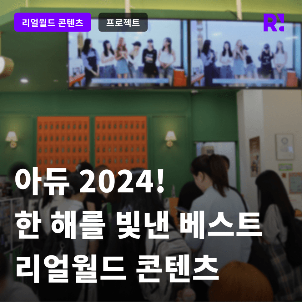 아듀 2024! 한 해를 빛낸 리얼월드의 다양한 프로젝트를 돌아봅니다! 2025년 을사년도 잘 부탁드립니다