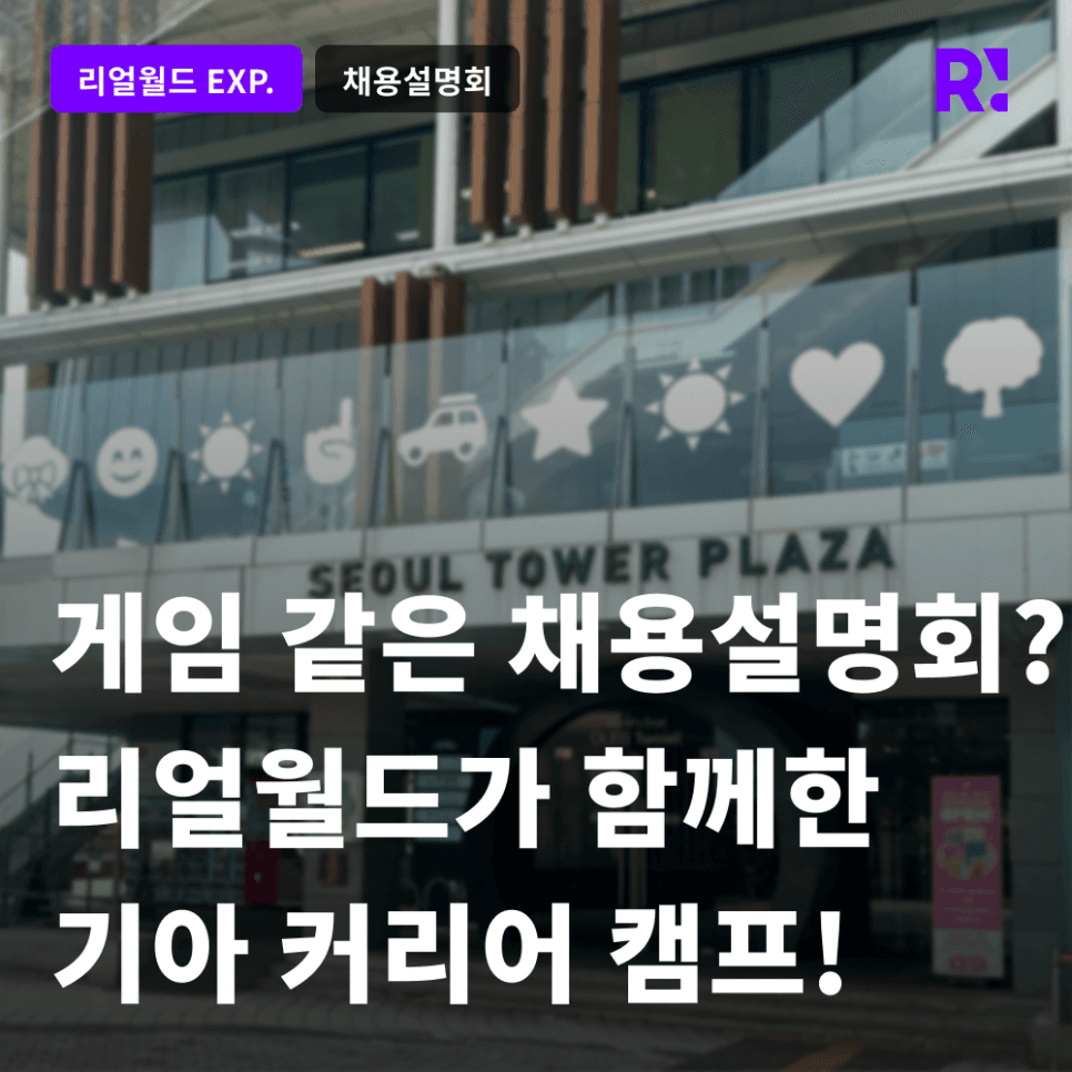 채용설명회도 플레이어블하게 즐긴다? 리얼월드가 함께한 기아 커리어 캠프를 소개합니다!