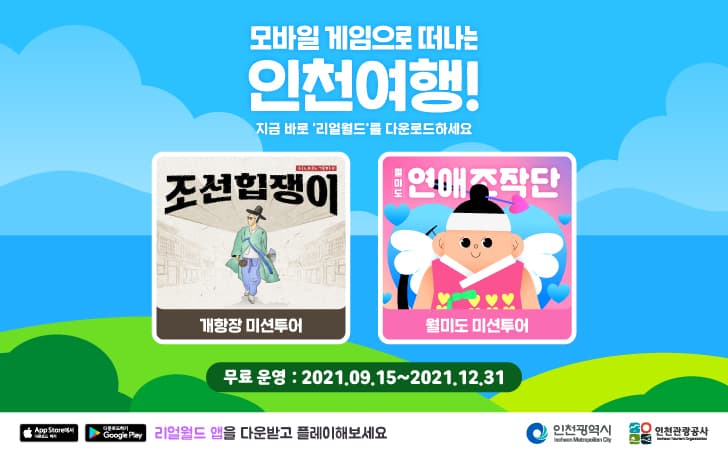리얼월드와 함께 떠나는 인천여행!