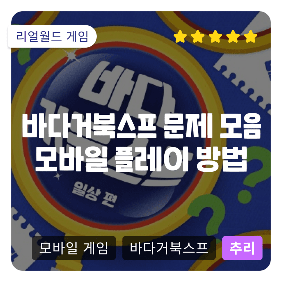 바다거북스프 문제 모음 키트 없이 모바일로 플레이하는 방법