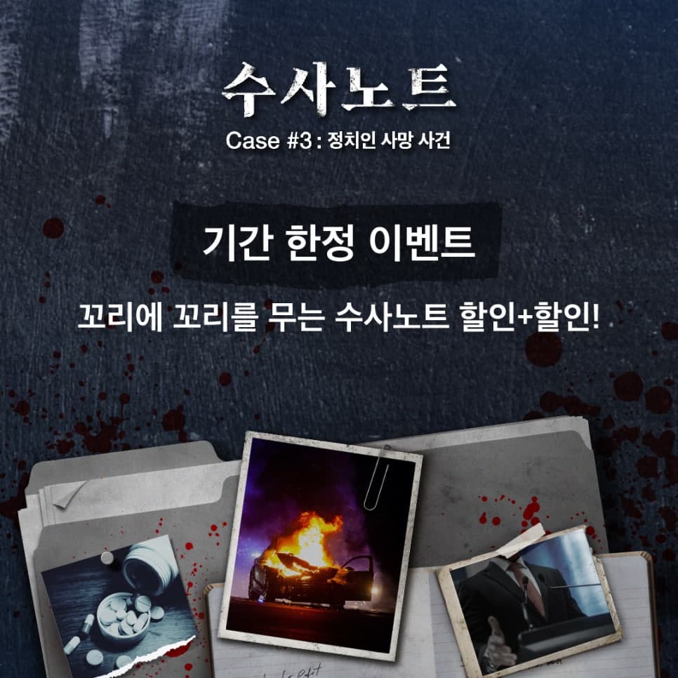 [기간 한정] 수사노트3 런칭 기념 수사노트 시리즈 할인!
