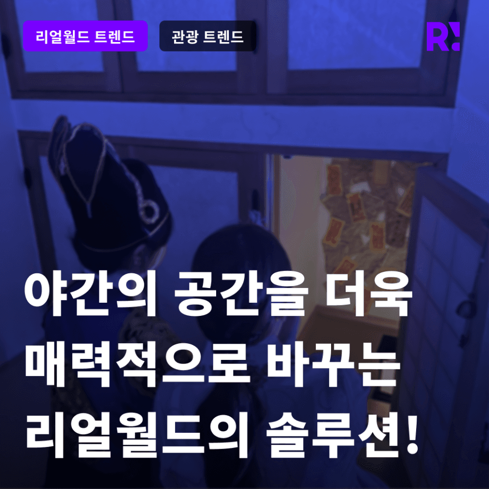 MZ 세대를 위한 지역 야간 관광 트렌드, 리얼월드와 함께! 강릉 여행을 위한 오죽한옥마을 이머시브 콘텐츠 '차원의 경계를 넘어서' 성과 공유
