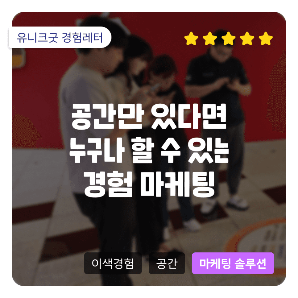 공간만 있다면 누구나 할 수 있는 경험 마케팅