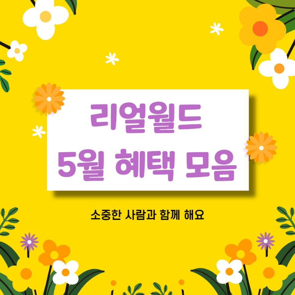 리얼월드 5월 혜택 싹 쓸어 모음!
