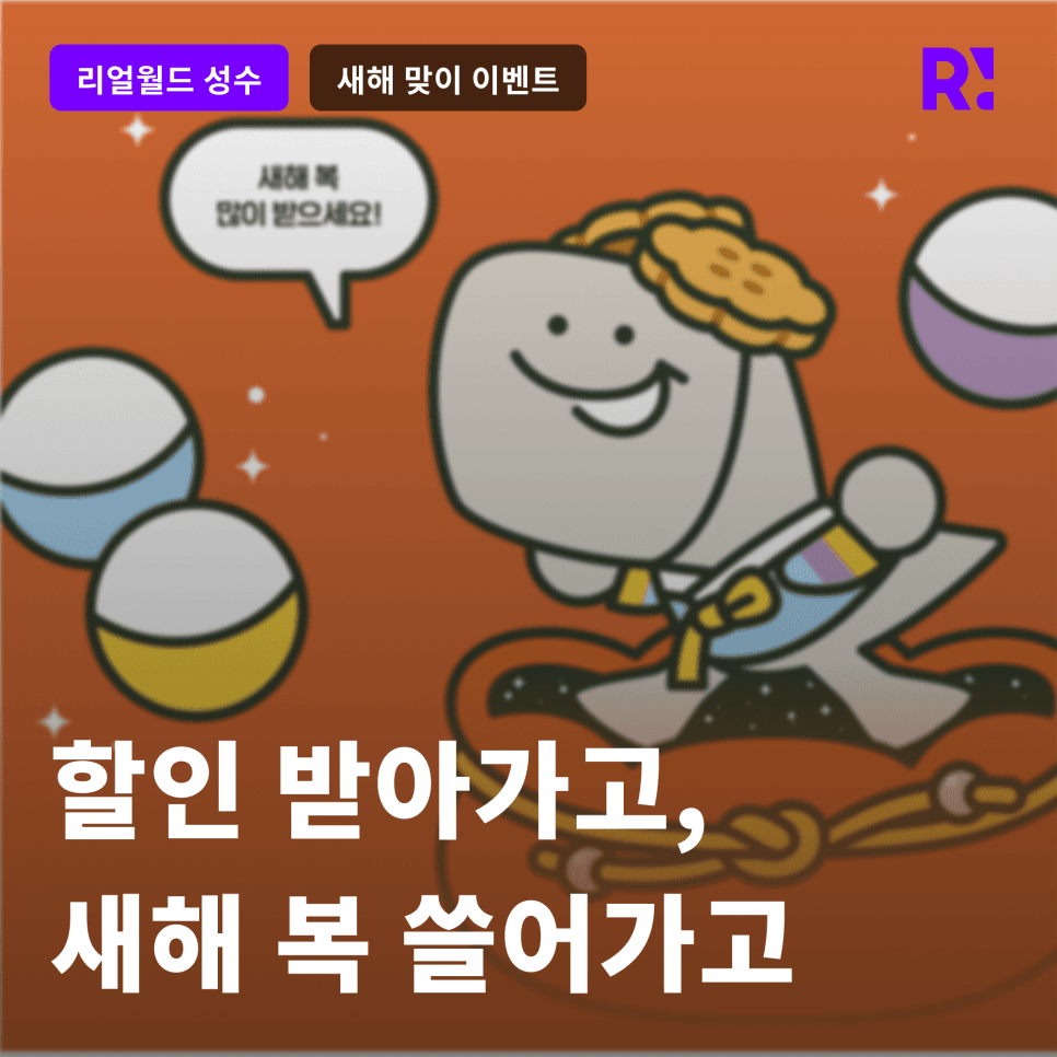 설날 연휴에 어디가지? 성수 가볼만한 곳, 리얼월드 성수에서  <2025년 새해 맞이 이벤트> 놀거리를 준비했어요!