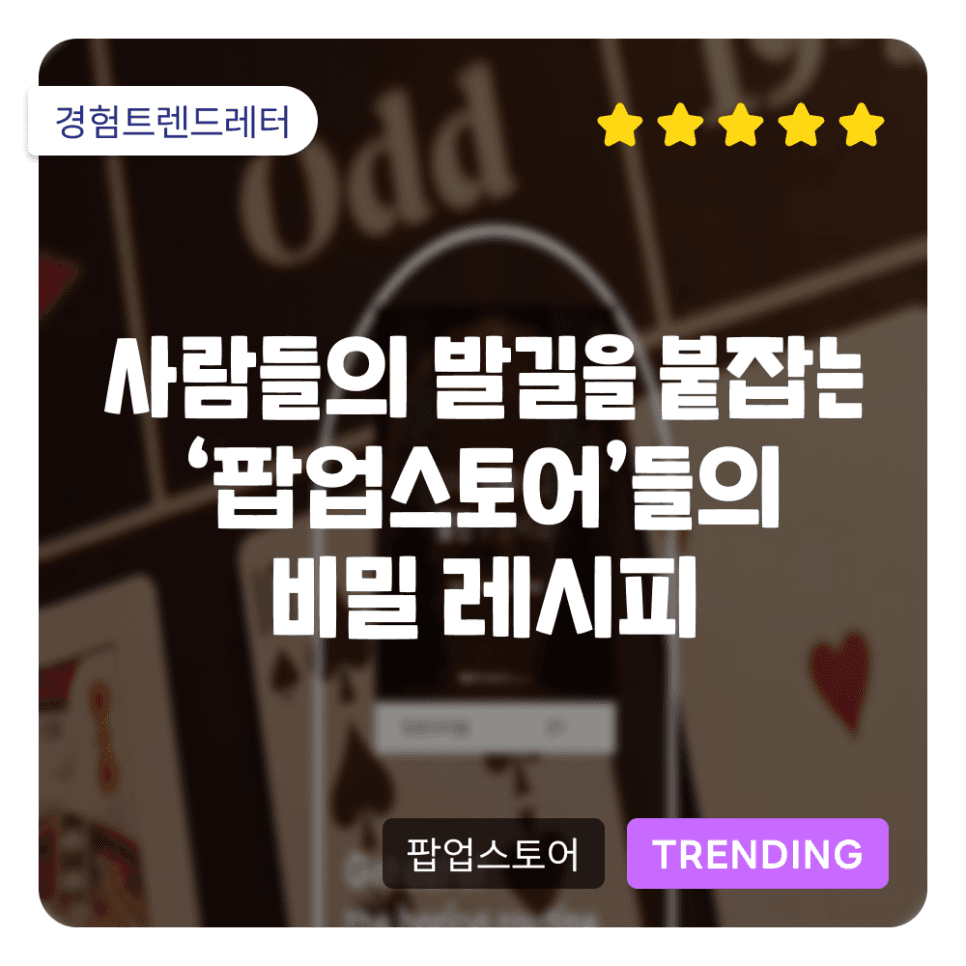 사람들의 발길을 붙잡는 '팝업스토어'들의 비밀 레시피