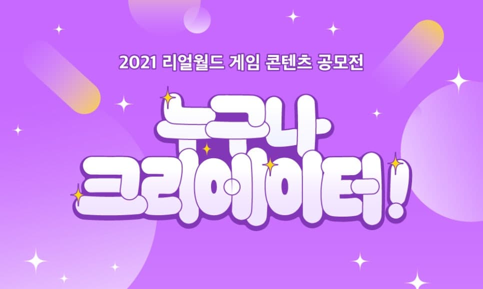 [공모전 연장마감] 2021 리얼월드 게임 콘텐츠 공모전 - 클래식 타입