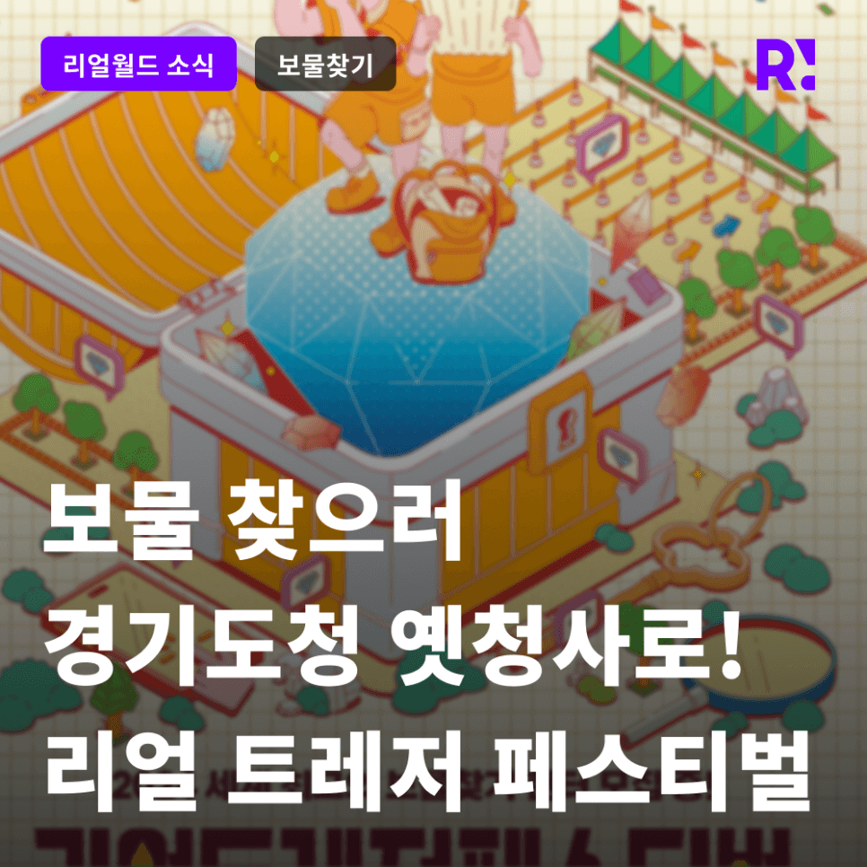 [보도자료] 유니크굿컴퍼니, 경기도와 세계 최대 규모 보물 찾기 축제 ‘리얼 트레저 페스티벌 2024’ 개최