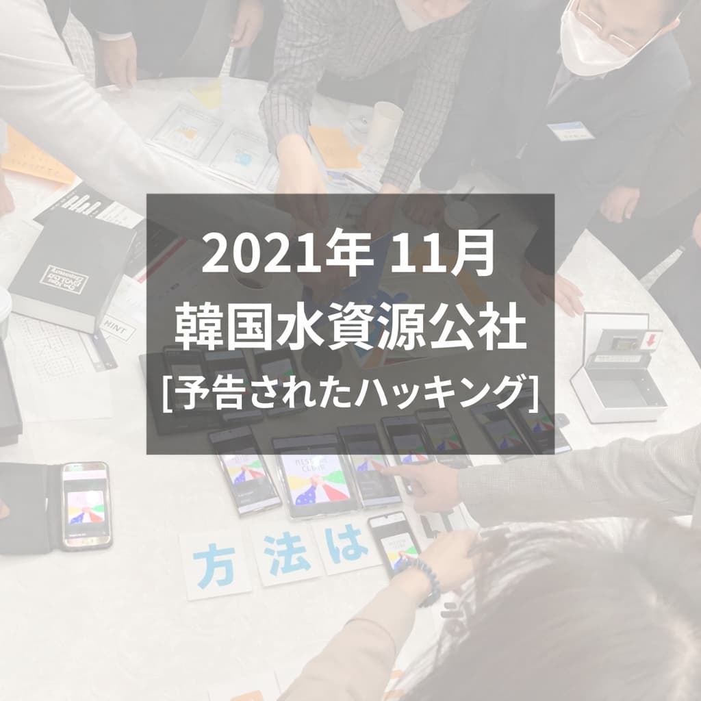 [予告されたハッキング] 韓国水資源公社 Realworld企業研修レビュー