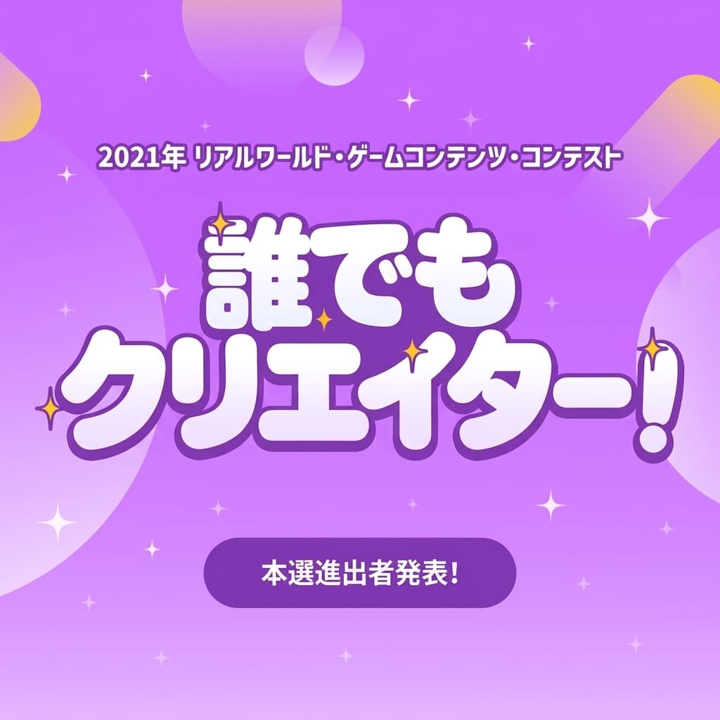 [本選進出発表] 2021 Realworldゲームコンテンツコンペティション本選進出おめでとうございます！