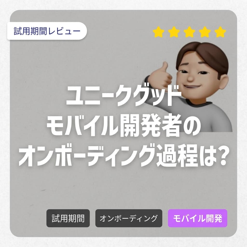 ユニークグッドカンパニーのモバイル開発者のオンボーディングプロセスは？