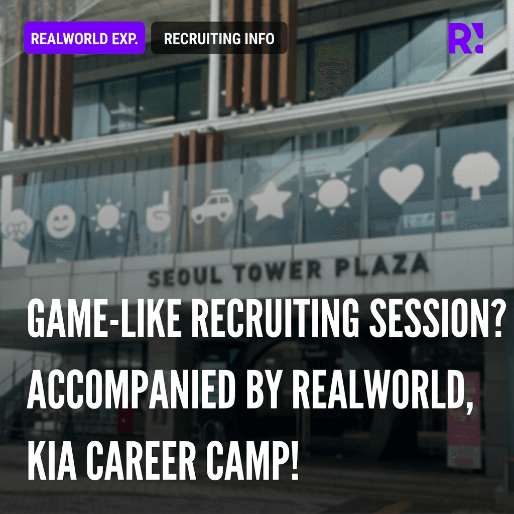 Enjoying recruitment presentations in a playable way? Introducing the Kia Career Camp that Realworld collaborated on!