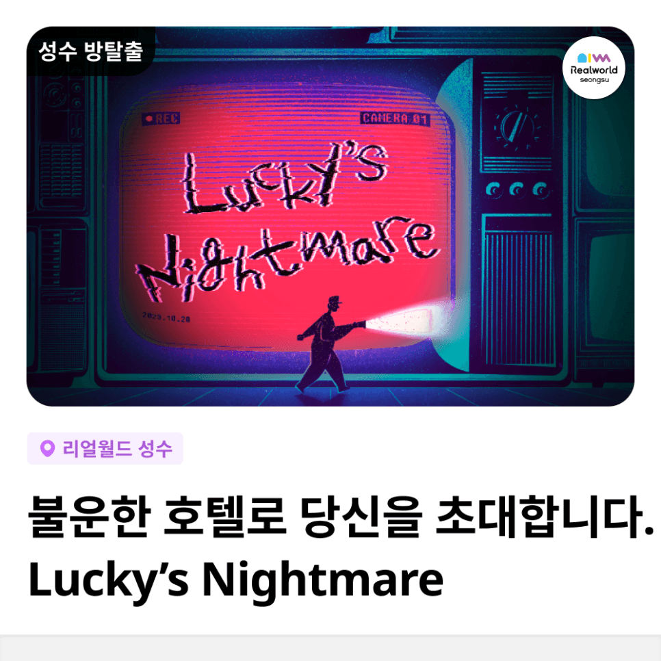 🏰We invite you to the cursed hotel. <Lucky's Nightmare> nighttime escape room limited edition theme reservations now open! 👻