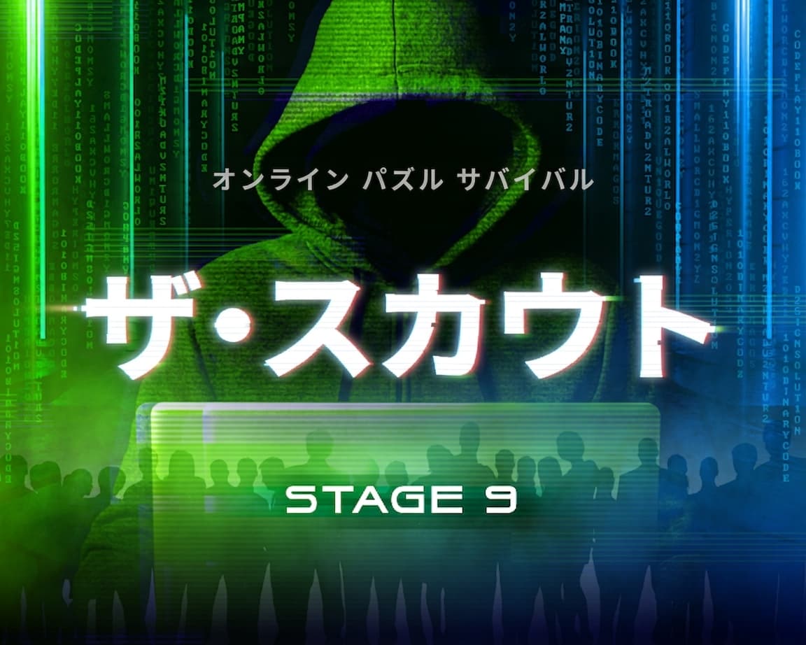 [当選者発表] ザ・スカウト Stage 9 景品当選者のご案内