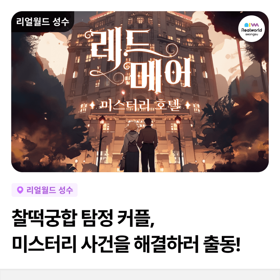 Seongsu entertainment recommendation - Realworld Seongsu new game! 🏨Red Mare Mystery Hotel🔍