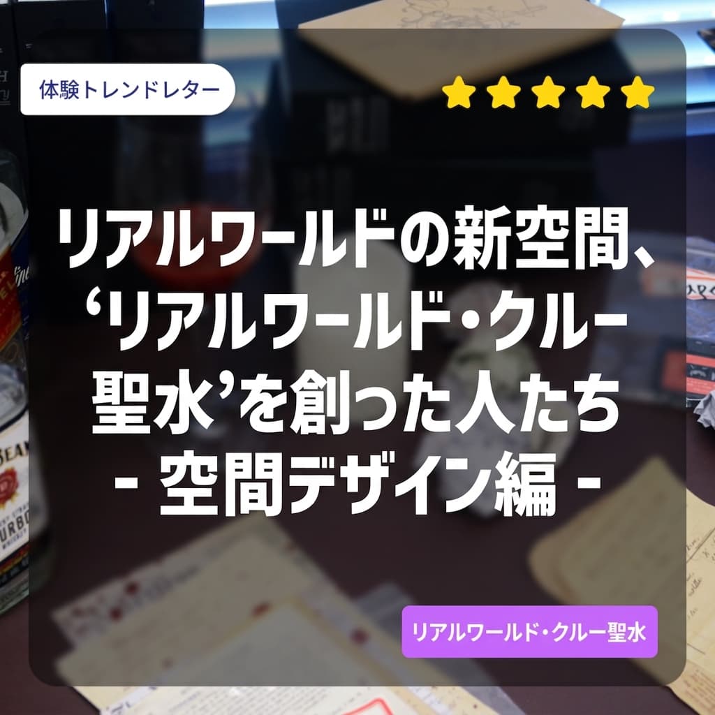 Realworldの新しい空間、「Realworld クルー聖水」を作った人たち：空間デザイン編
