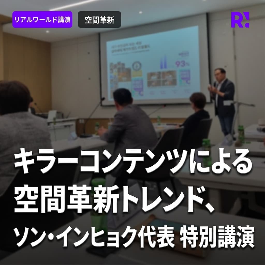 キラーコンテンツによる空間革新トレンド、Realworld ソン・インヒョク代表特別講演