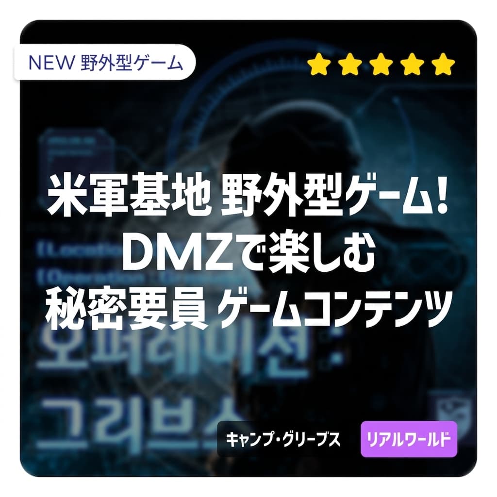 DMZ内部の米軍基地を探訪する「秘密エージェント」となって、<オペレーション・グリーブス>のコンテンツを無料でお楽しみください！